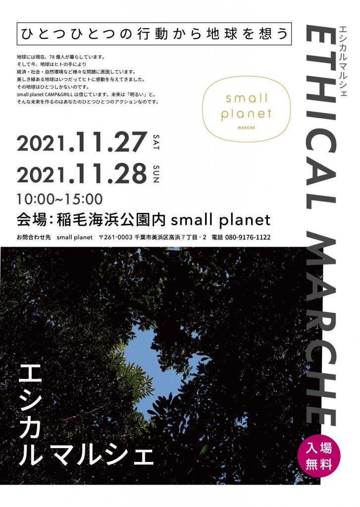 千葉県　稲毛海浜公園内『SMALL PLANET』で開催されるETHICAL MERCHEに出展致します。