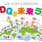【イベントinfo】SDGs未来ラボinららぽーと豊洲　2023年11月25日土曜日開催