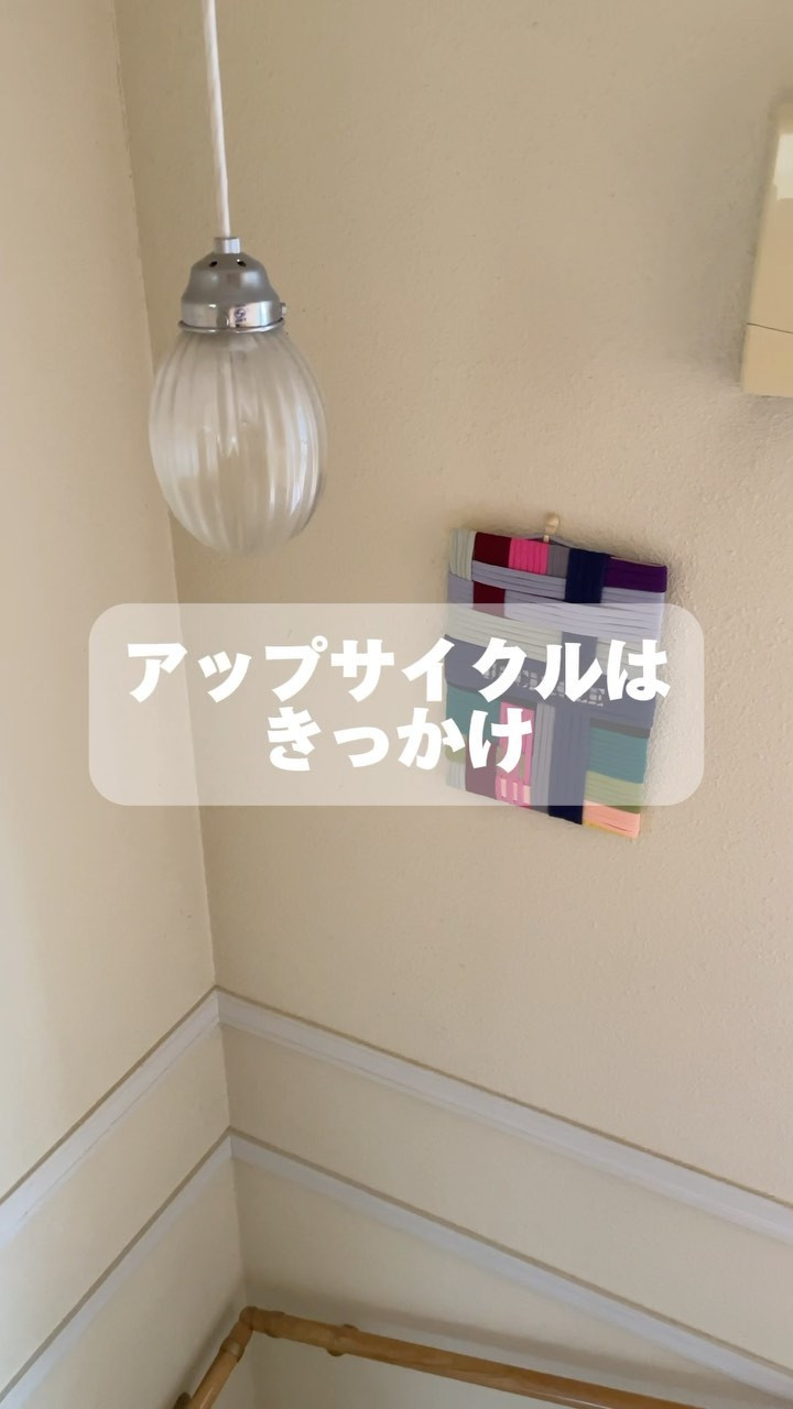Upcycleはきっかけ